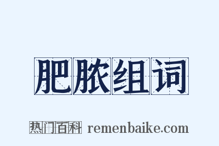 肥脓组词是什么意思的图片